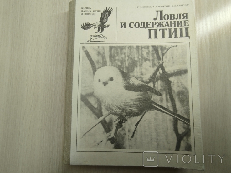 1984 г. " Ловля и содержание птиц", фото №2