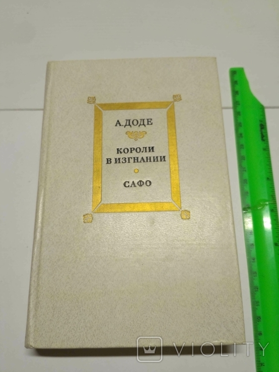 А. Доде Короли в изгнании Сафо, фото №2