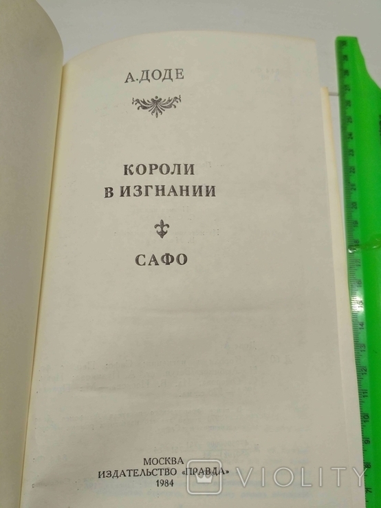 А. Доде Короли в изгнании Сафо, фото №6