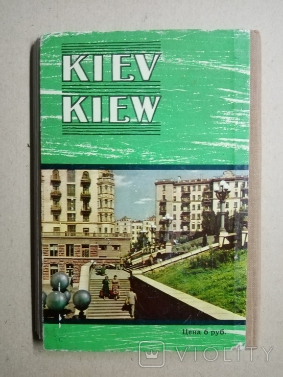 Киев. Путеводитель - гармошка, фото №3