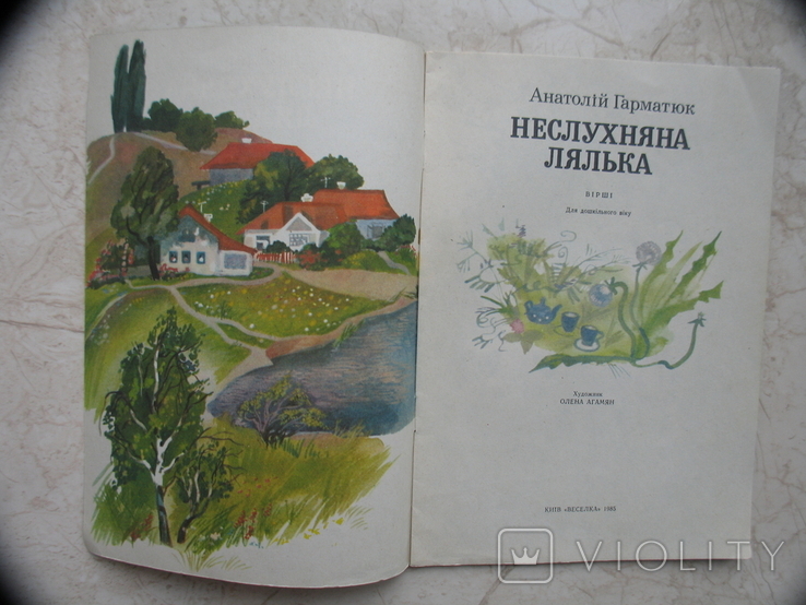 "Неслухняна лялька" Анатолій Гарматюк, 1985 рік, фото №3