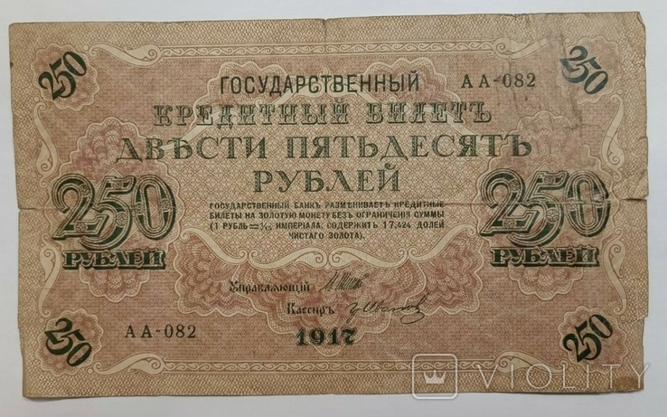 250 рублів 1917, фото №2