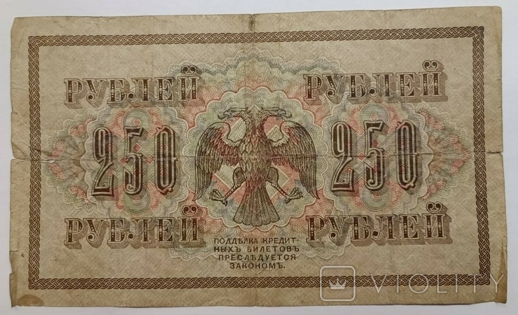 250 рублів 1917, фото №3