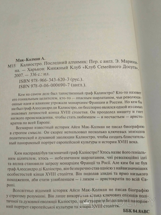  Айен Мак-Колман Калиостро последний алхимик, фото №9