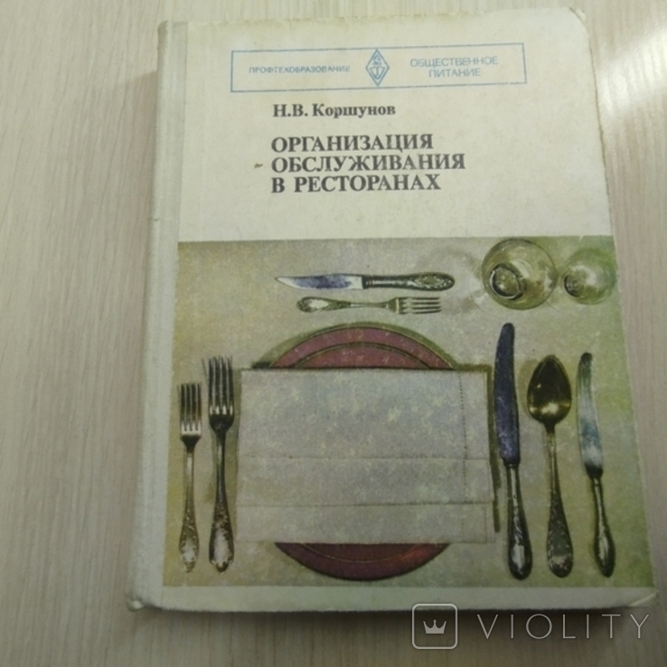 1976 г. " Организация обслуживания в ресторанах" Н.В. Коршунов, фото №2