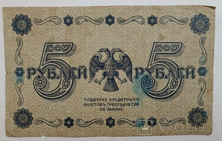 5 рублів 1918, фото №3