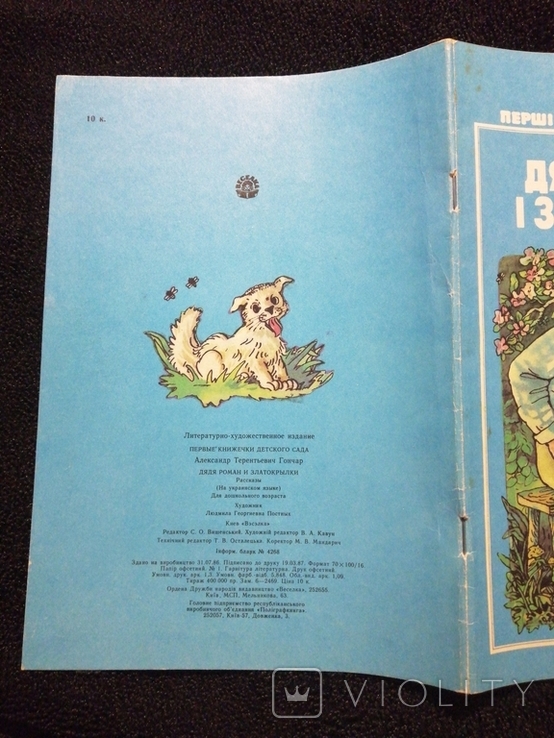 Дядько Роман і золотокрилки. Гончар 1987 худ. Постних, фото №3