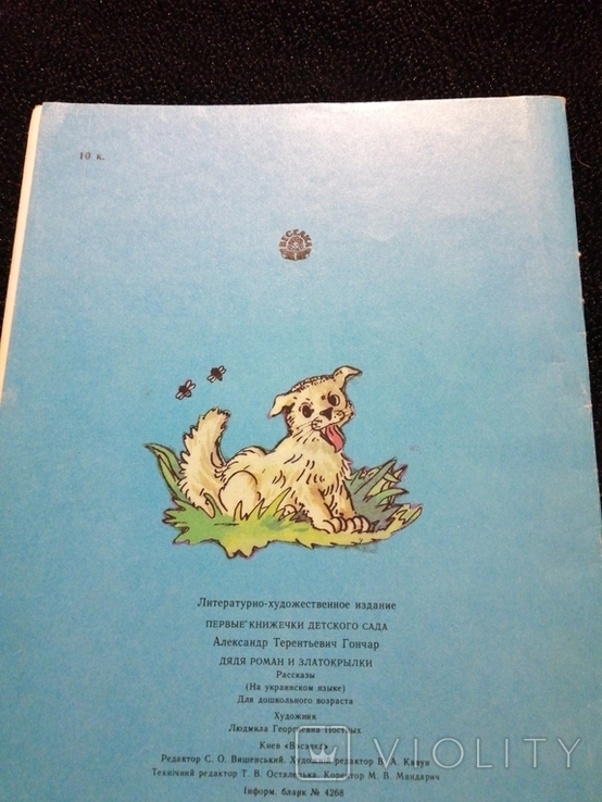 Дядько Роман і золотокрилки. Гончар 1987 худ. Постних, фото №11