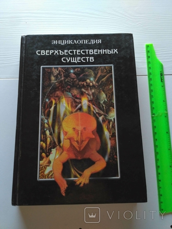 Энциклопедия сверхъестественных существ, фото №2