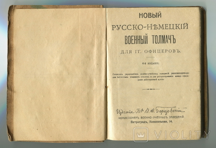 Новый русско-немецкий военный толмач для гг. офицеров. 1916 г., фото №3