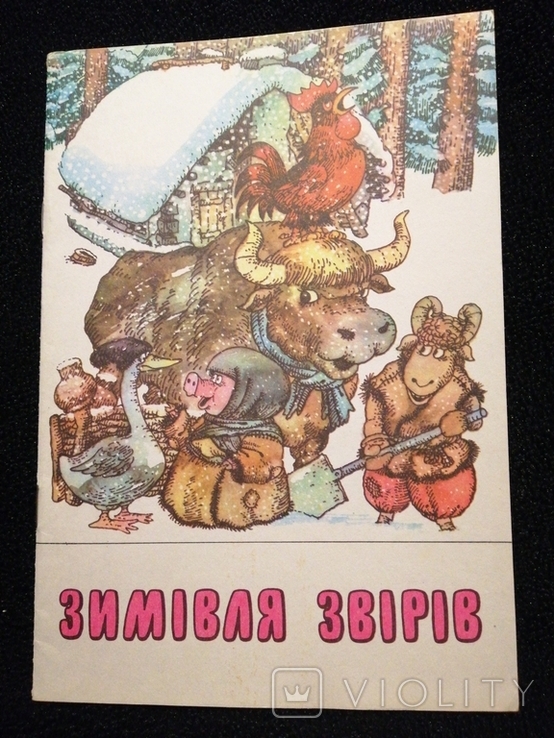 Зимівля звірів 1989 художник Сахалтуєв, фото №2