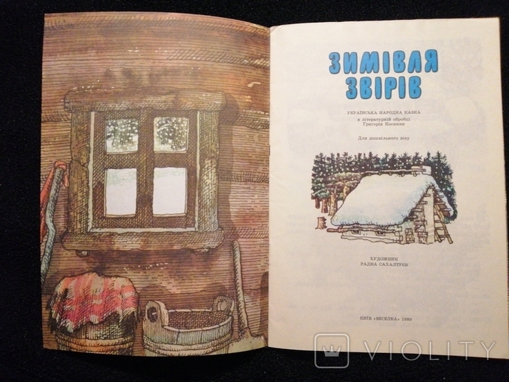 Зимівля звірів 1989 художник Сахалтуєв, фото №5