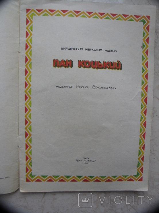 "Пан Коцький" 1993 рік, фото №3