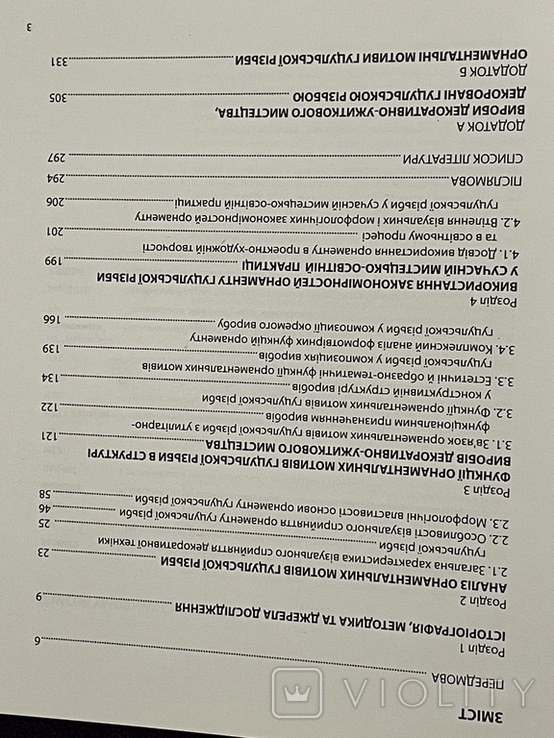 Гуцульська різьба. І.Юрченко. Львів 2011р., фото №4