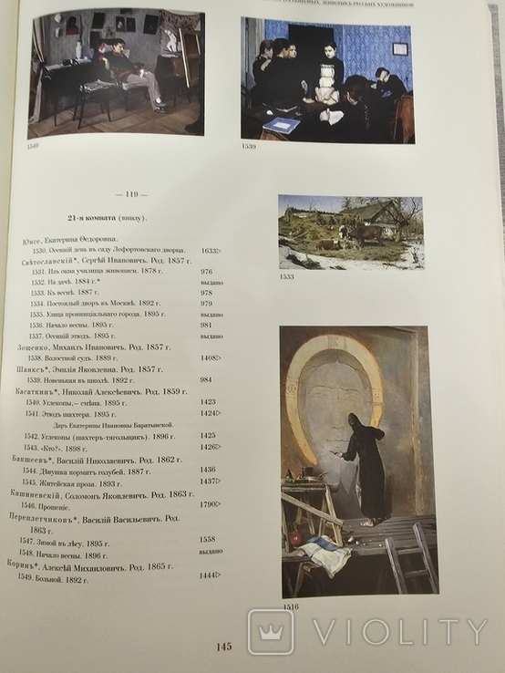 Павел и Сергей Третьяковы. Жизнь. Коллекция. Музей 497 страниц 2005 год, фото №6