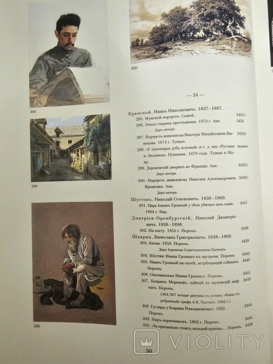 Павел и Сергей Третьяковы. Жизнь. Коллекция. Музей 497 страниц 2005 год, фото №7