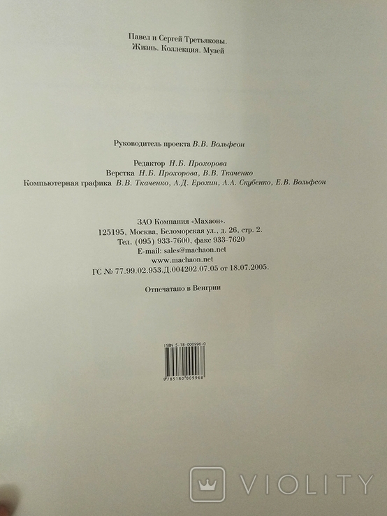 Павел и Сергей Третьяковы. Жизнь. Коллекция. Музей 497 страниц 2005 год, фото №10