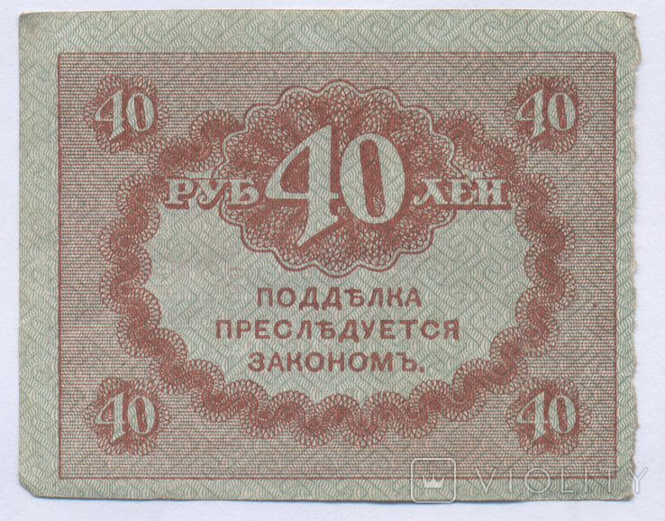 40 рублей 1917 №2, фото №2