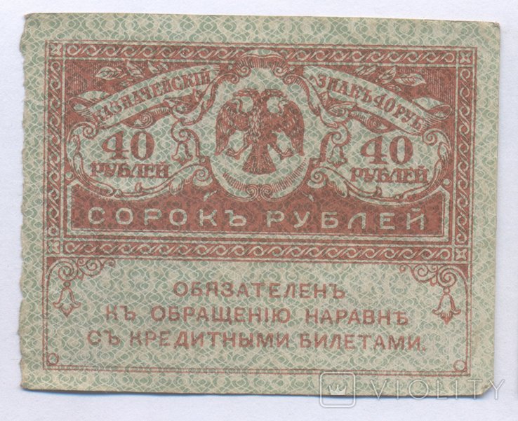 40 рублей 1917 №2, фото №3