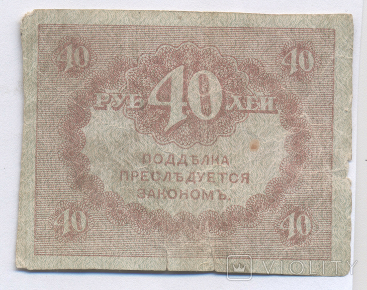 40 рублей 1917 №4, фото №2
