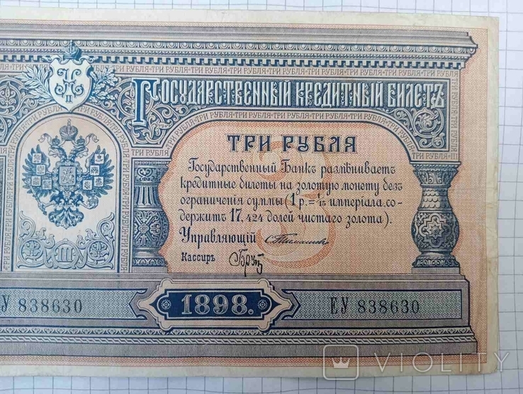 3 рублі 1898 року, фото №4