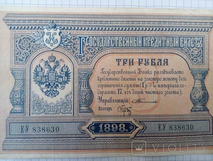 3 рублі 1898 року, фото №7