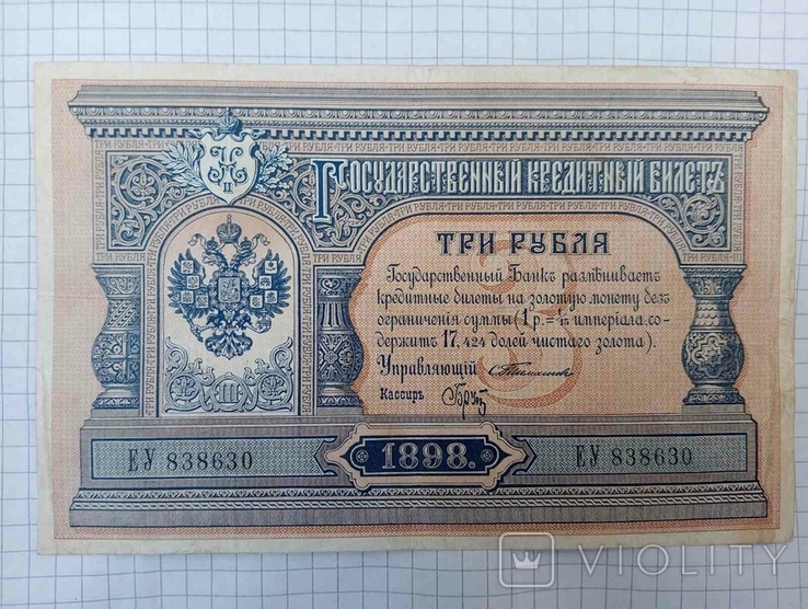 3 рублі 1898 року, фото №2