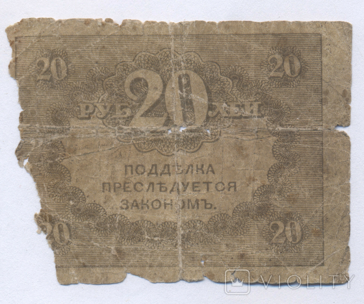 20 рублей 1917 №1, фото №2