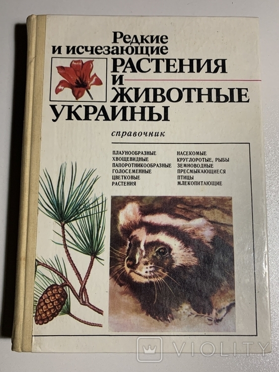 Редкие и исчезающие растения и животные Украины 1988, фото №2