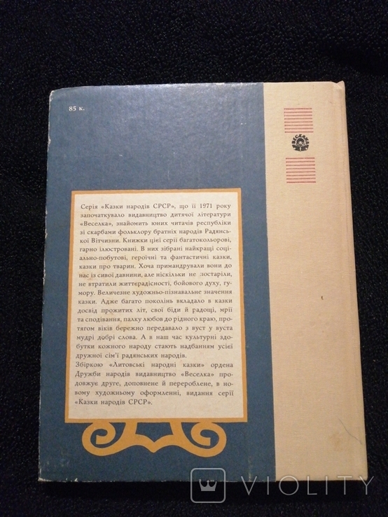 Литовські народні казки 1988 худ. Малинка, фото №5