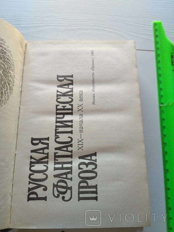 Русская фантастическая проза 19-20 ст, фото №6