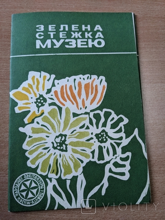 Зелена стежка музею. Путівник. Львів. 1988 Шевченківський гай, фото №2