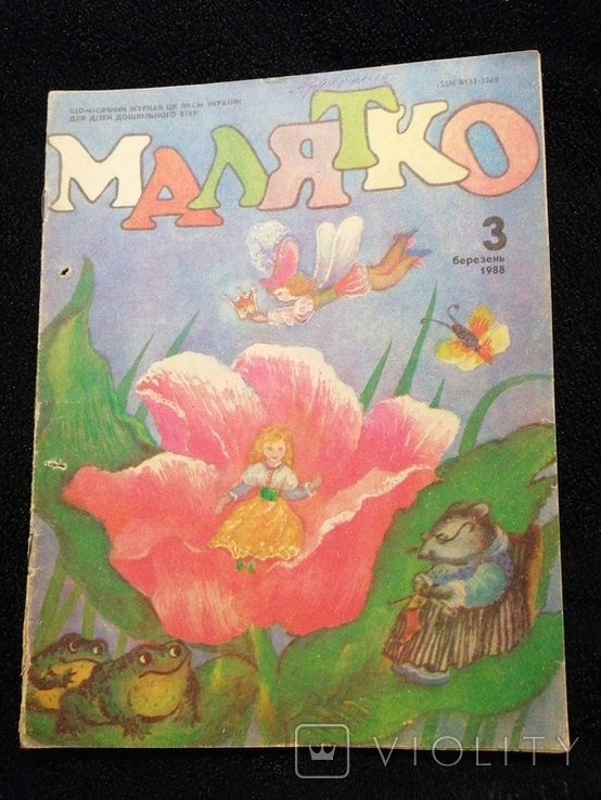 Журнал Малятко №3 1988, фото №2