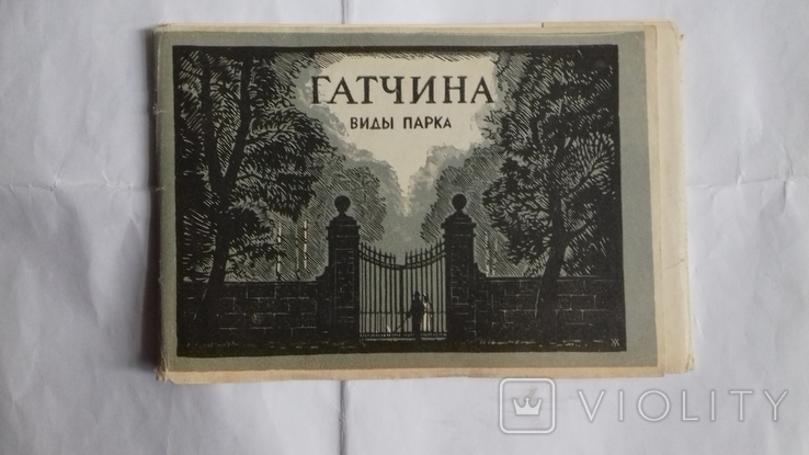  Гатчина гравюра на дереве художник ушин 1956 папка, фото №2