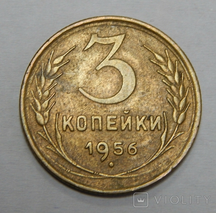 3 копейки, 1956 г СССР, фото №2