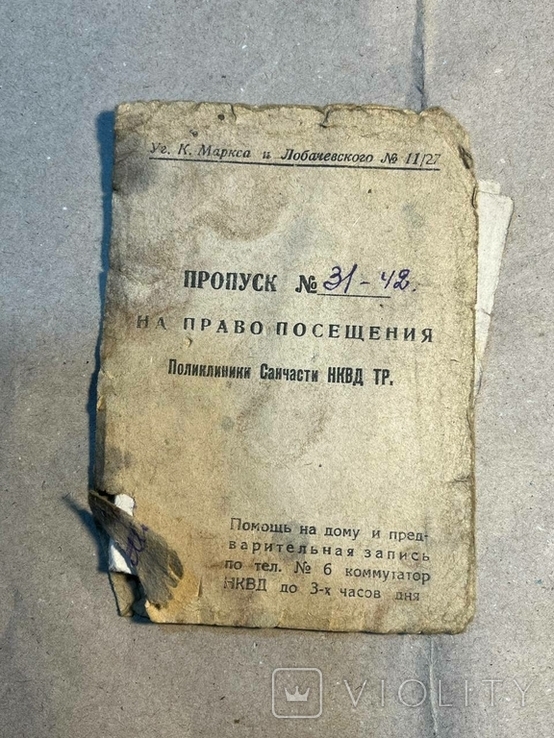 Пропуск №31-42. На право посещения поликлиники санчасти нквд, фото №2