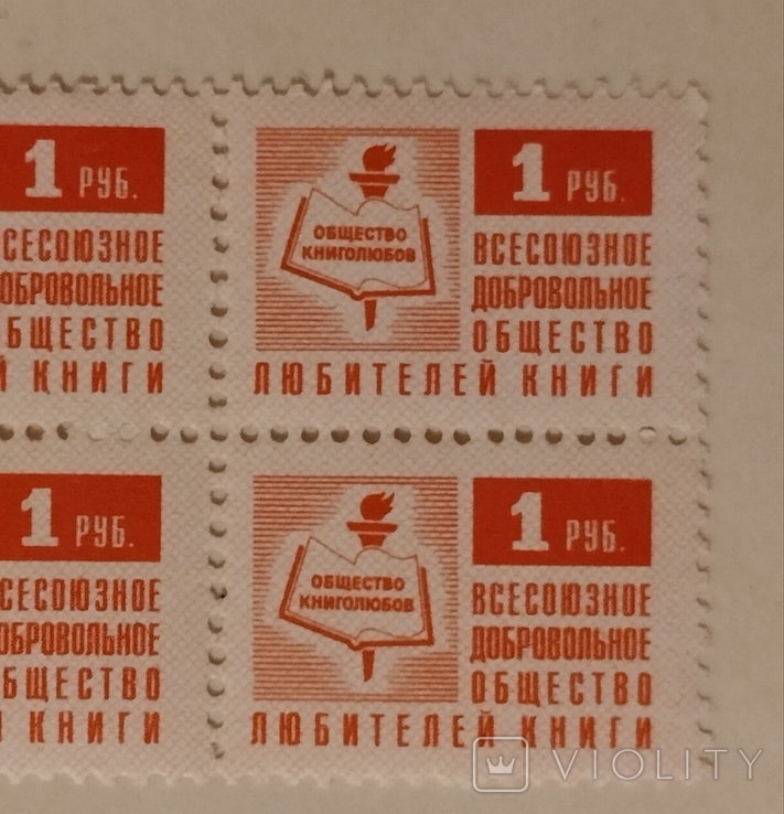 Общество книголюбов СССР,кварт, фото №3