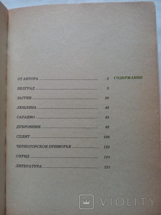 Жемчужины Югославии 1978 г., фото №6