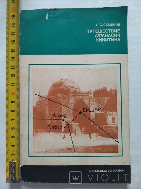 Путешествие Афанасия Никитина 1980 г., фото №2