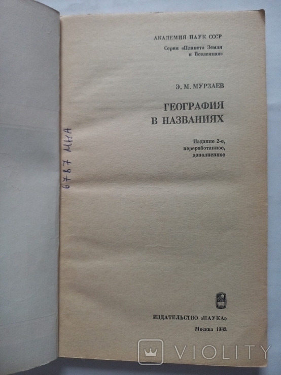 География в названиях 1982 г., фото №5