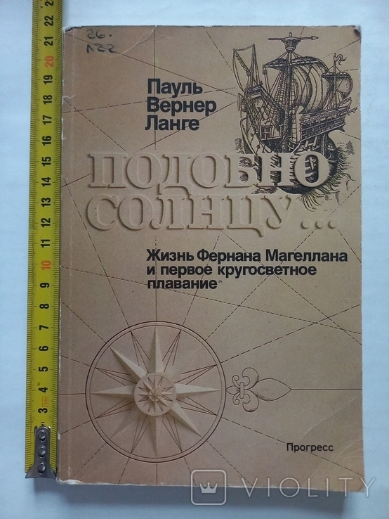 Подобно солнцу... 1988 г. Ф.Магеллан, фото №2