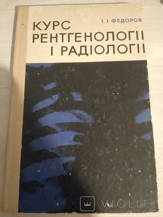 "Курс рентгенології і радіології". 1972., фото №2