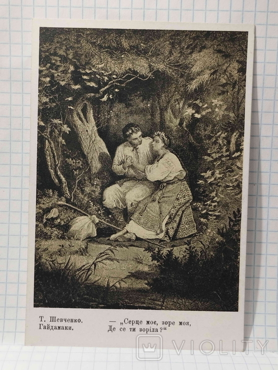 Листівка, Т. Шевченко, Гайдамаки, мал. Сластіон, Бурко і Сп.,№10., фото №2