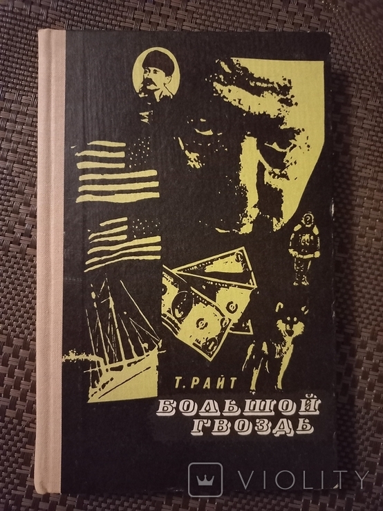 Т. Райт. Большой гвоздь. Открытие северного полюса. 1973., фото №2