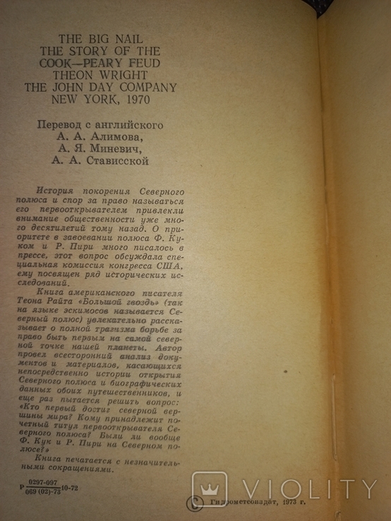 Т. Райт. Большой гвоздь. Открытие северного полюса. 1973., фото №4