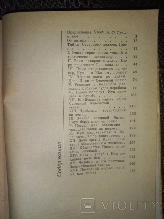 Т. Райт. Большой гвоздь. Открытие северного полюса. 1973., фото №6