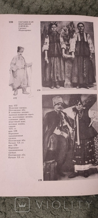 Украинская народная одежда Среднее Поднепровье Т.Николаева 1987г. 7600 тираж, фото №3