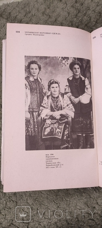 Украинская народная одежда Среднее Поднепровье Т.Николаева 1987г. 7600 тираж, фото №4
