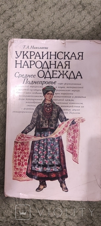 Украинская народная одежда Среднее Поднепровье Т.Николаева 1987г. 7600 тираж, фото №2