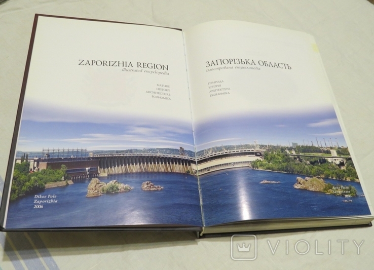 Запорізька область. Ілюстрована енциклопедія. - Дике поле, 2006, фото №7